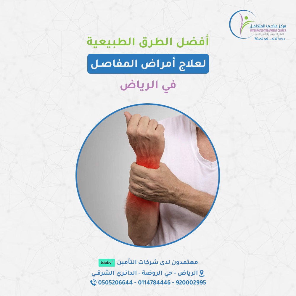 علاج أمراض المفاصل