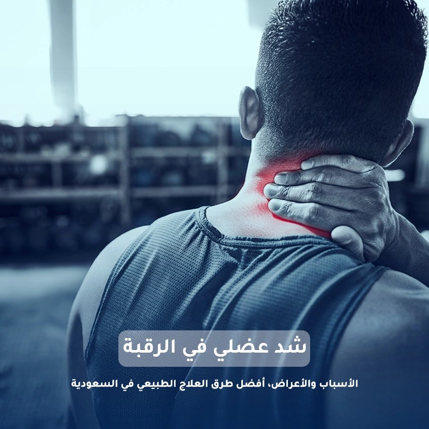 شد عضلي في الرقبة